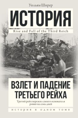 Взлет и падение Третьего Рейха