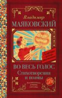 Во весь голос. Стихотворения и поэмы