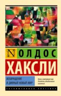 Возвращение в дивный новый мир