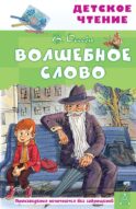 Волшебное слово