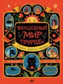 Волшебный мир природы. Сказки, мифы и легенды