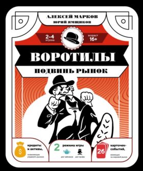 Воротилы. Подвинь рынок