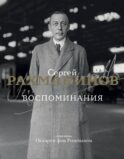Воспоминания