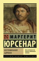 Воспоминания Адриана