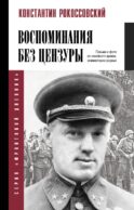 Воспоминания без цензуры