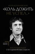 Воспоминания о Владимире Высоцком. 