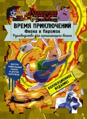 Время приключений. Фиона и Пирожок: Руководство для начинающего воина