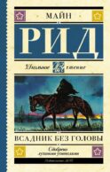 Всадник без головы