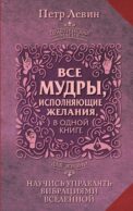 Все мудры, исполняющие желания, в одной книге. Научись управлять вибрациями Вселенной