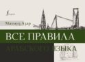 Все правила арабского языка