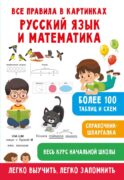 Все правила в картинках. Русский язык и математика