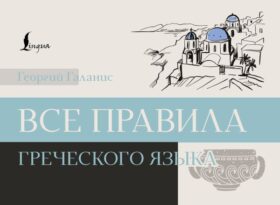 Все правила греческого языка