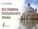 Все правила итальянского языка