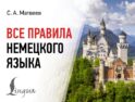 Все правила немецкого языка