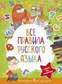 Все правила русского языка