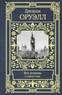 Все романы в одном томе