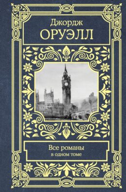 Все романы в одном томе