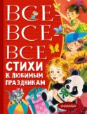 Все-все-все стихи к любимым праздникам