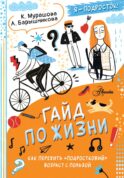 Гайд по жизни. Как пережить 