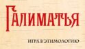 Галиматья. Игра в этимологию