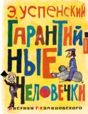 Гарантийные человечки