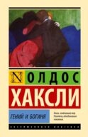 Гений и богиня