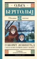 Говорит Ленинград. Стихи и воспоминания о войне