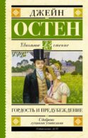 Гордость и предубеждение