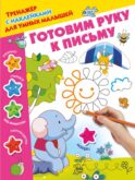 Готовим руку к письму