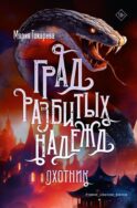 Град разбитых надежд. Охотник