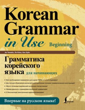 Грамматика корейского языка для начинающих