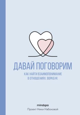 Давай поговорим. Как найти взаимопонимание в отношениях. Воркбук