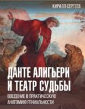 Данте Алигьери и театр судьбы