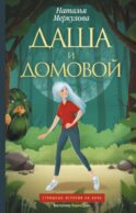 Даша и домовой