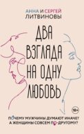 Два взгляда на одну любовь
