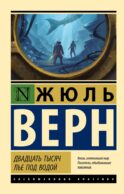 Двадцать тысяч лье под водой