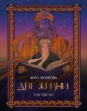 Две жизни. I-IV части. В обновленной редакции