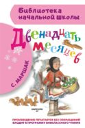 Двенадцать месяцев