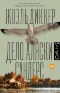 Дело Аляски Сандерс