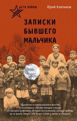 Дети войны. Записки бывшего мальчика