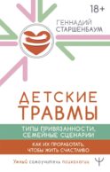Детские травмы, типы привязанности, семейные сценарии. Как их проработать, чтобы жить счастливо