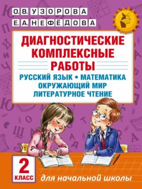 Диагностические комплексные работы. Русский язык. Математика. Окружающий мир. Литературное чтение. 2 класс