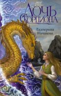 Дочь Скорпиона