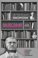 Европейская классическая философия