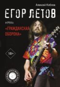 Егор Летов и группа 