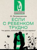 Если с ребенком трудно