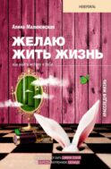 Желаю жить жизнь: как найти истину в себе