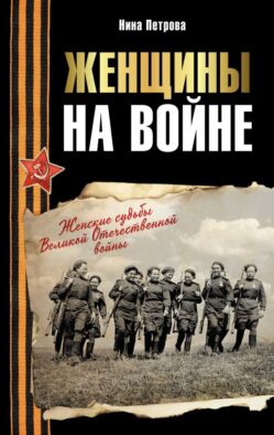 Женщины на войне. Женские судьбы Великой Отечественной войны