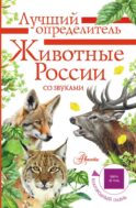 Животные России со звуками. Определитель