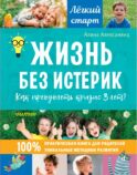 Жизнь без истерик. Как преодолеть кризис 3 лет?